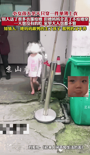 真的不敢相信这是真的，还有这样子的母亲。
大冬天，鞋子裤子都没有站在冰冷的水泥地