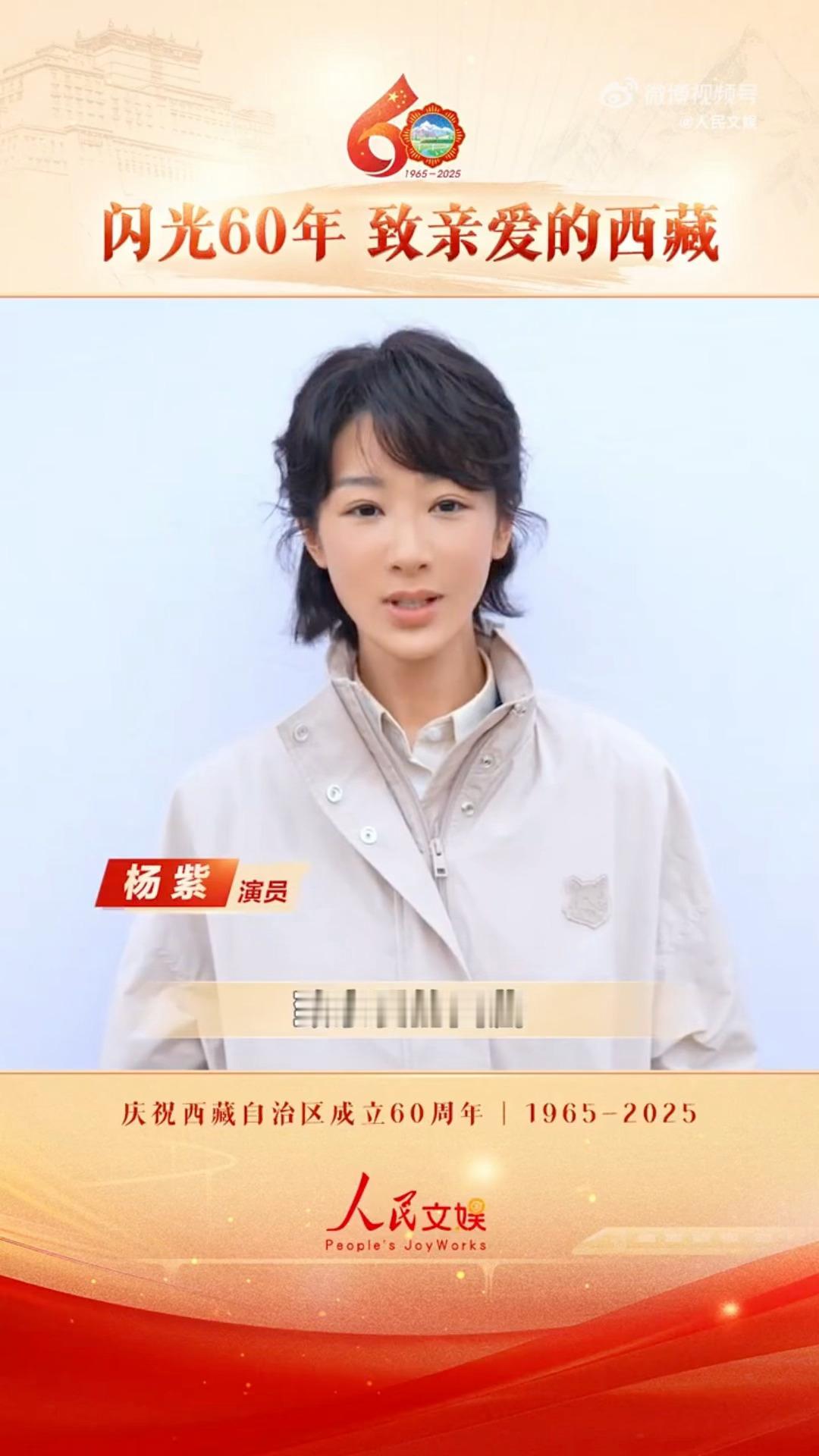 和杨紫一起致敬西藏自治区成立60周年祝福西藏越来越好[点赞] ​​​