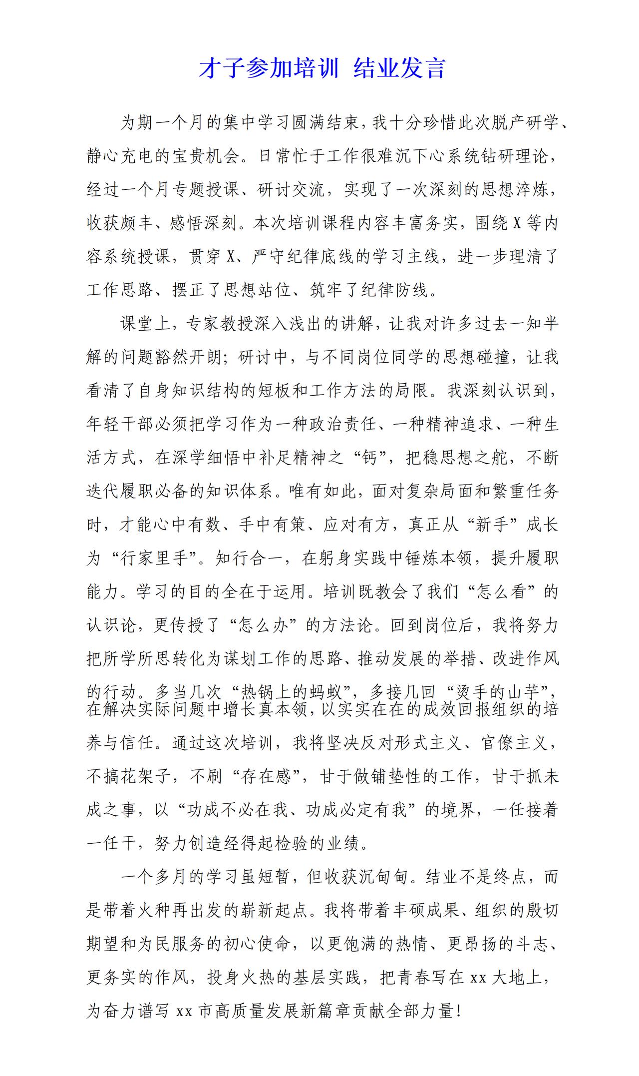 才子参加培训结业发言，本次培训课程内容丰富务实，专家教授深入浅出的讲解，让我对许