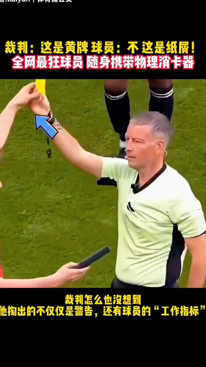 裁判：这是黄牌球员，不，这是纸屑！
全网最狂球员随身携带物理消卡器，裁判怎么也没