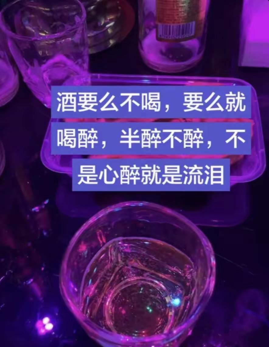 酒要么不喝，要么就喝醉，半醉不醉，不是心累就是流泪……酒蒙子的秘密基地 品酒品人