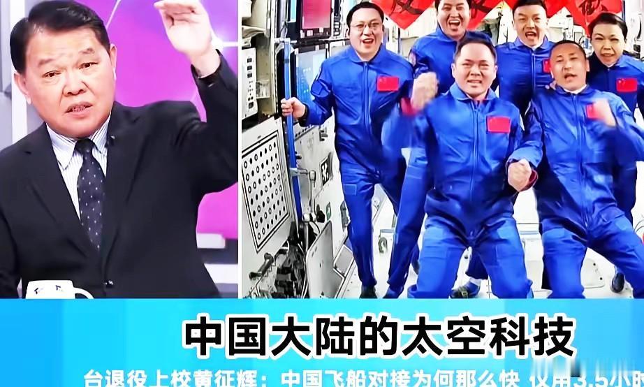 看完台退役上校黄征辉的点评，
才真切感受到我国航天技术的跨越式突破有多震撼。
