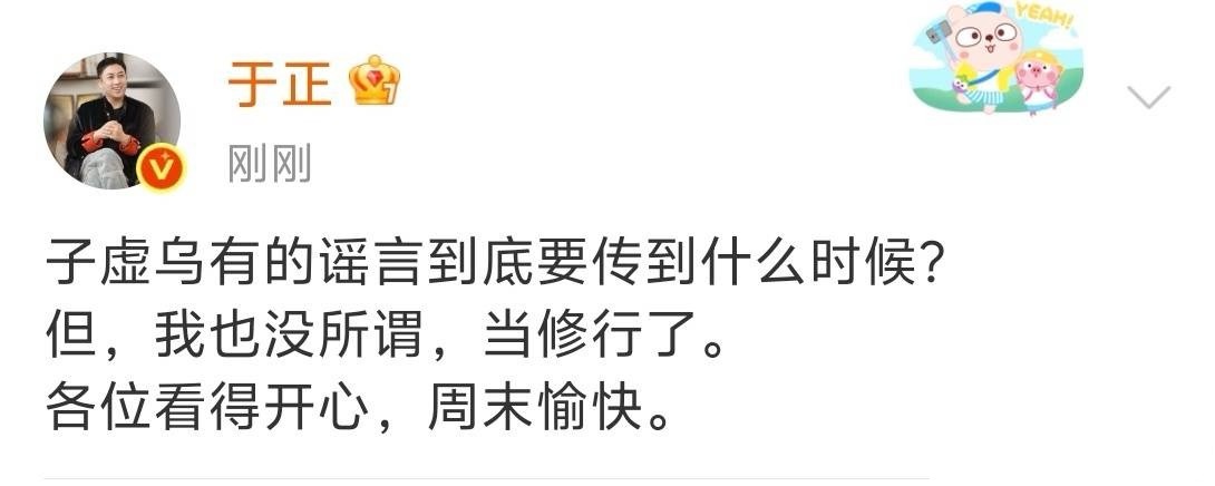 于正再回应，自从白月光出来，于正也不发疯了开始岁月静好了[偷乐][偷乐][好运连