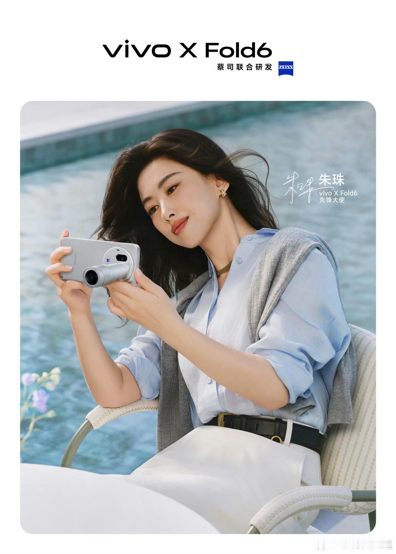 vivo请了朱珠和赵又廷做先锋大使，气质这块拿捏的死死的vivo X Fold6