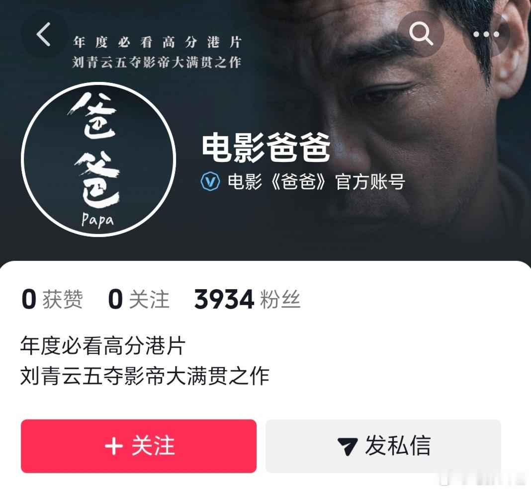 翁子光导演，刘青云主演的电影《爸爸》官抖已开通，即将定档内地上映，申请的档期6.