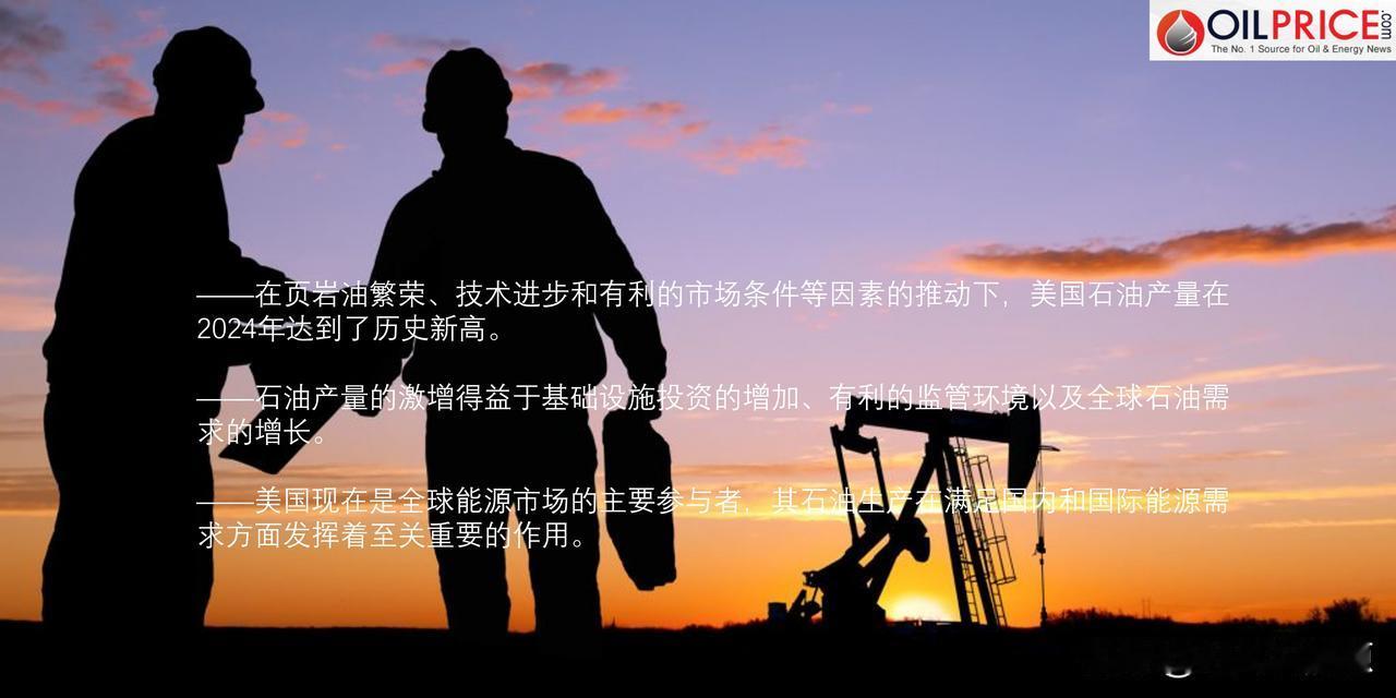 美国石油产量今年飙升6.5%，是什么因素驱动的？

根据美国能源信息署（EIA）