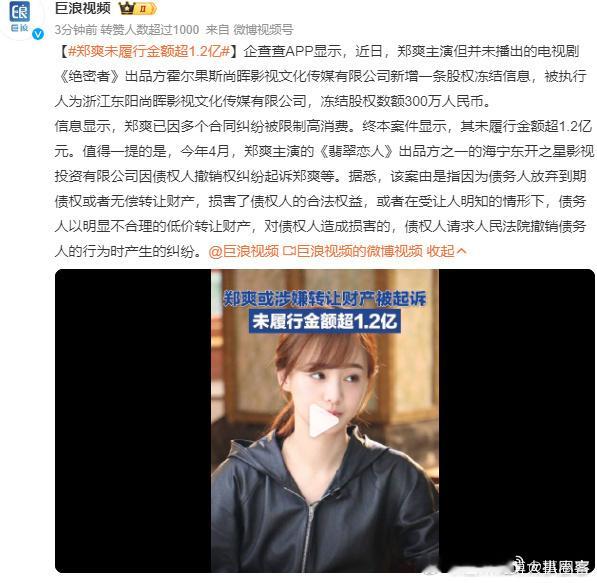 郑爽仍有1.2亿案款未履行，涉嫌不合理转让财产被诉。近日，霍尔果斯尚晖影视文化传