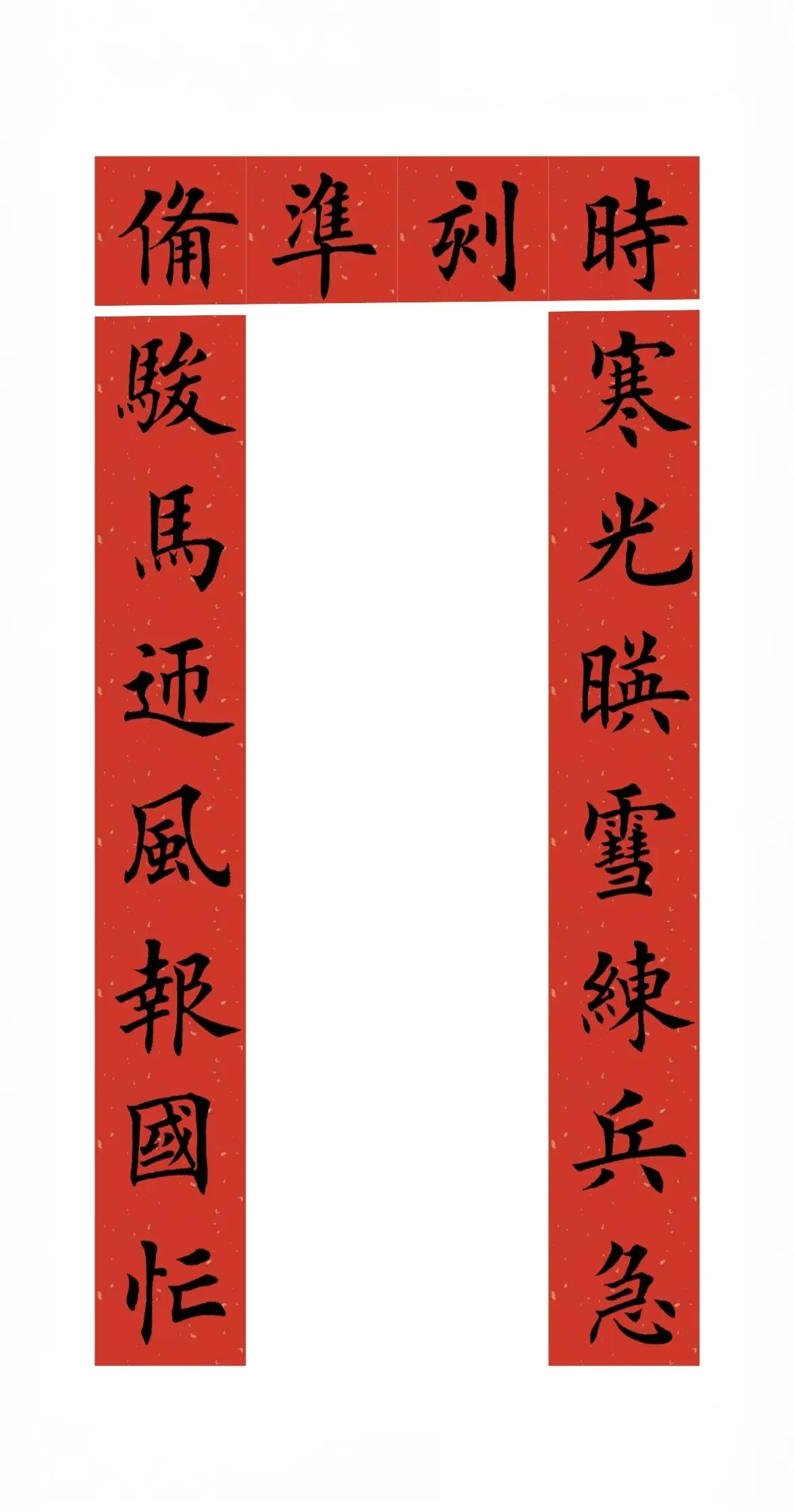 马年新春军营春联。