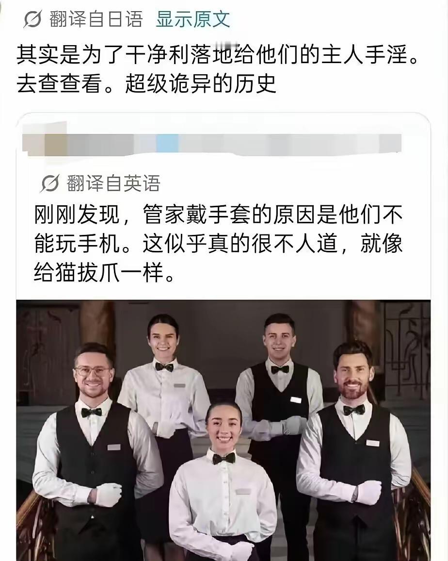 英国管家为什么要带手套工作？

日本人认为这样可以让管家无法玩手机，从而可以专心