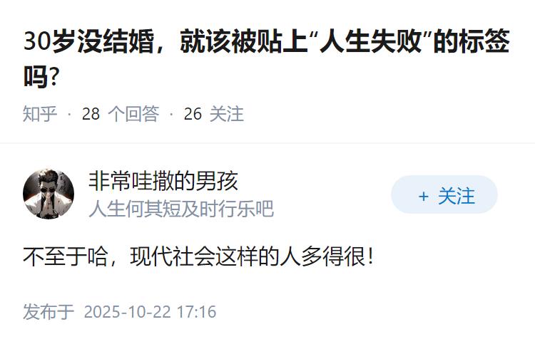 30岁没结婚，就该被贴上“人生失败”的标签吗?