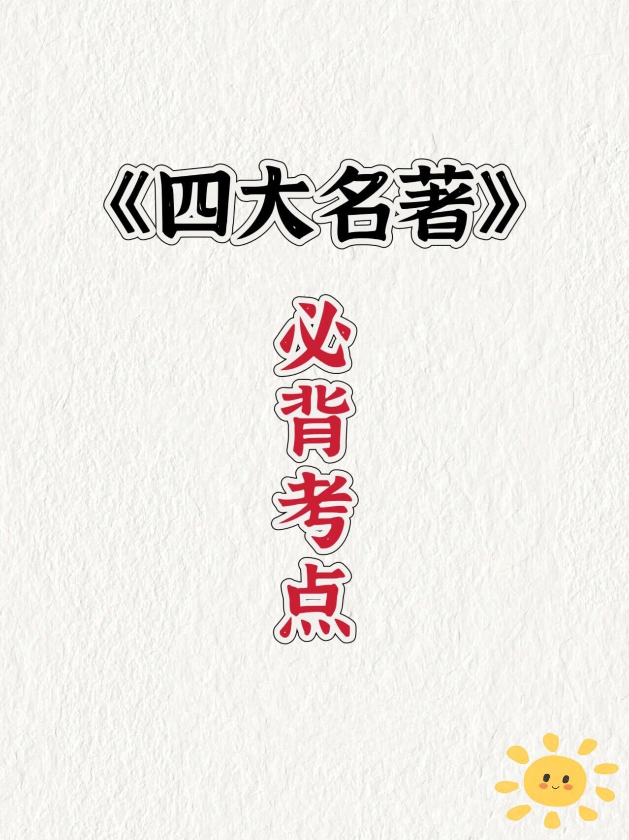 《四大名著》五年考了28次必备考点🔥。让孩子这样，既再也不怕忘记了！...