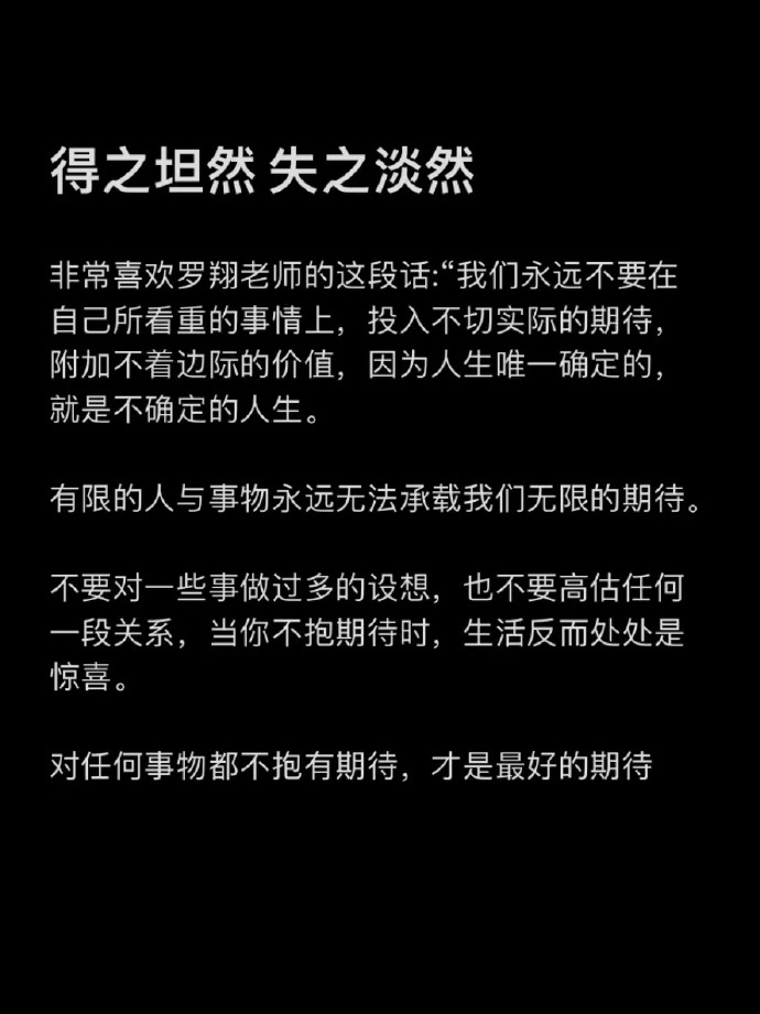 得之坦然，失之淡然。 ​​​