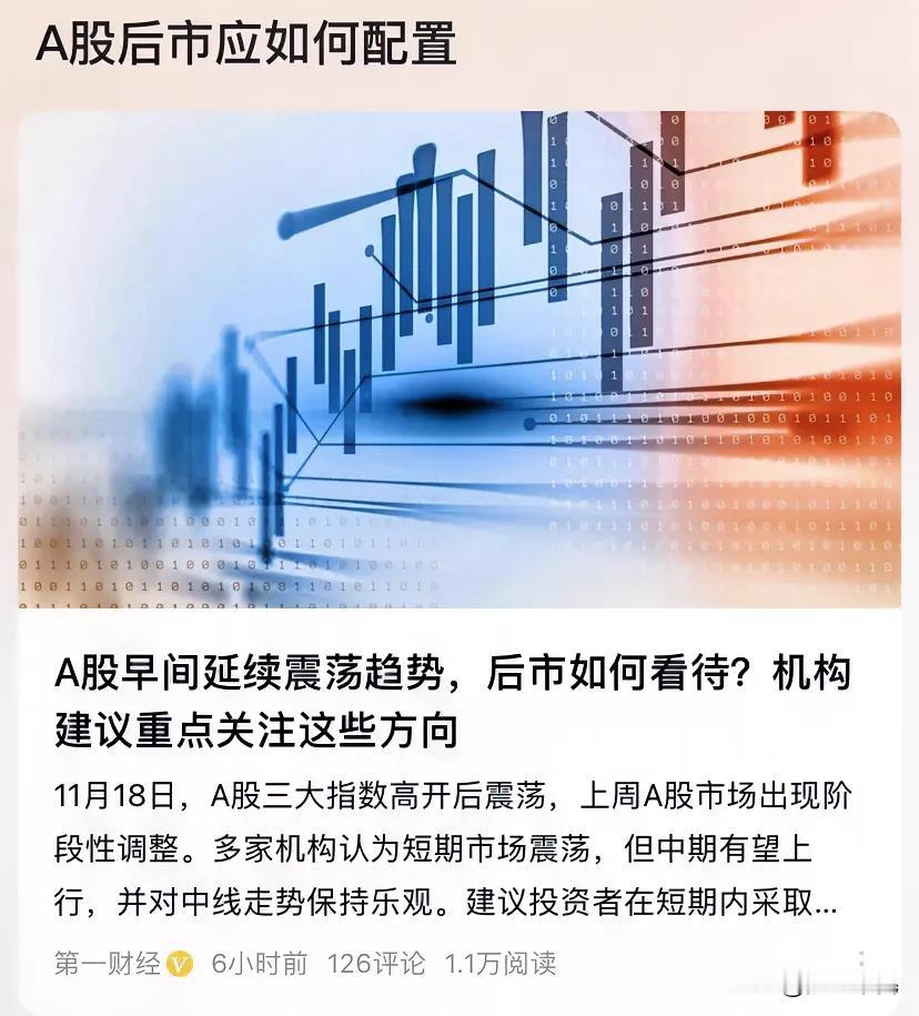 A股早间延续震荡趋势，后市如何看待？

网友有话说：

1、无论涨跌，全部清仓，
