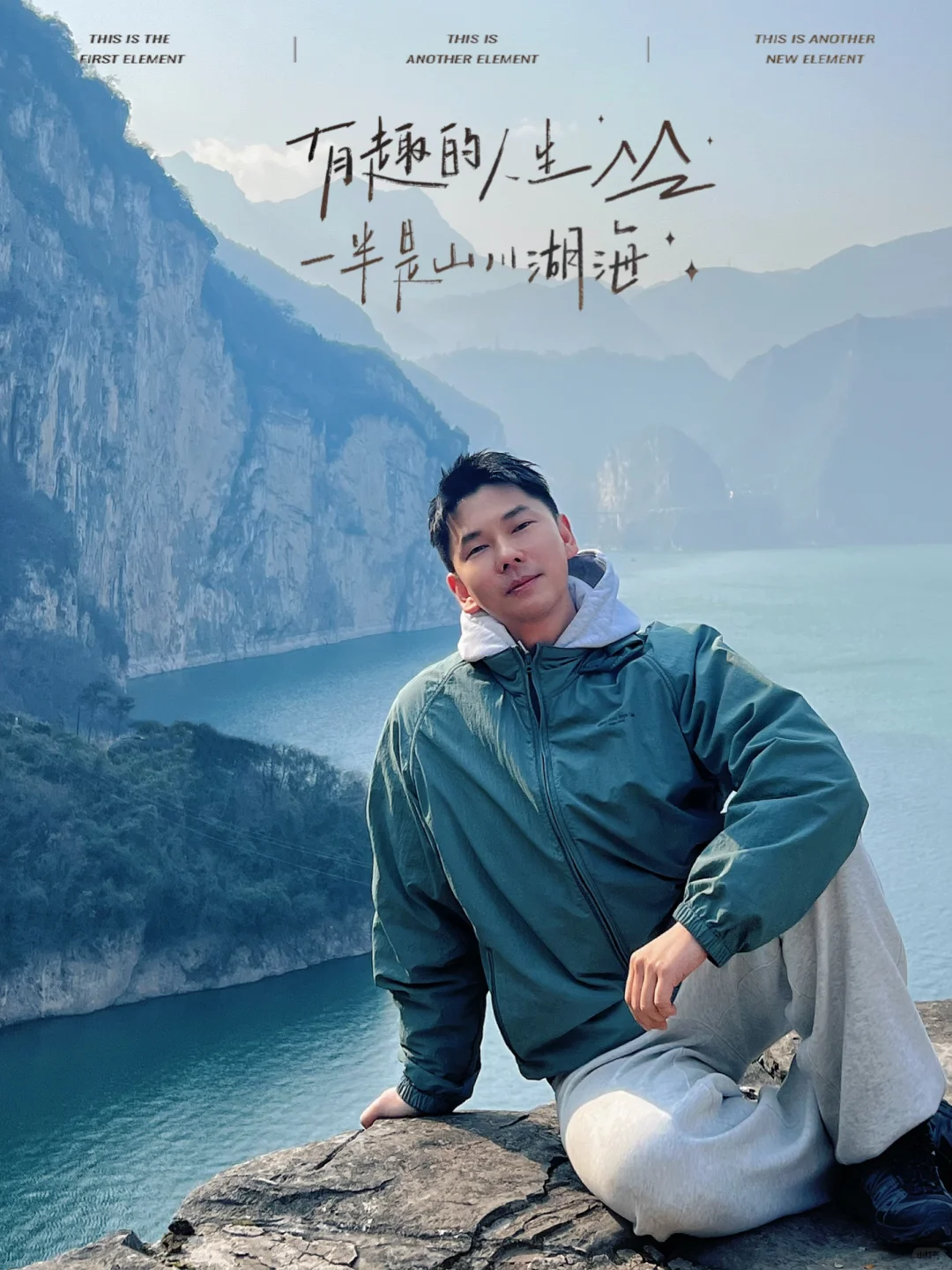大年初1️⃣ 去找一些大山大河