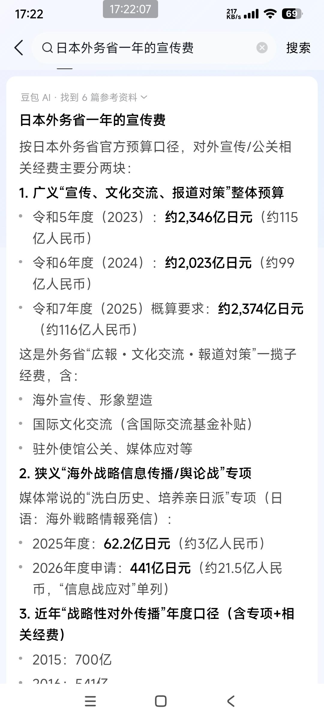 日本“战略性对外传播/信息战”专项（网络舆论+公关）
2025财年：662亿日元