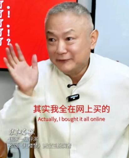 欧阳奋强：“《红楼梦》30年大聚首的时候，我消费了我人生中最大的一次消费，上万了