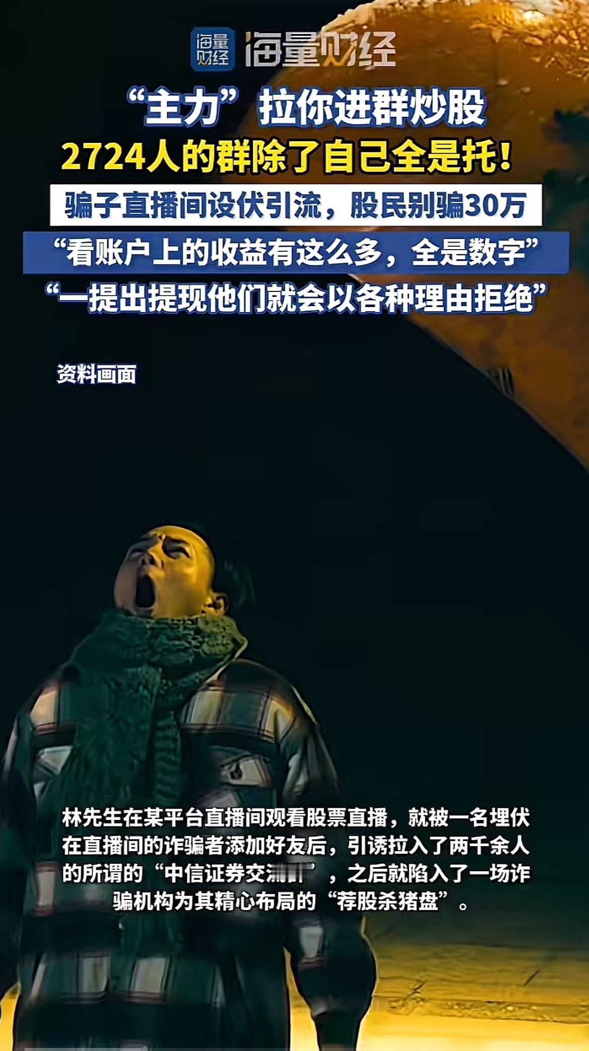现在的炒股诈骗太可怕了！林先生在抖音直播间被人加好友，拉入一个2724人的“中信