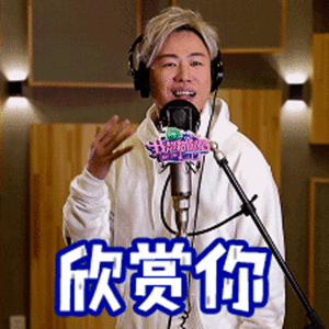胡彦斌给演唱会每一位观众送金子语言艺术真的很重要，虽然心意有了，但是是不是改一下