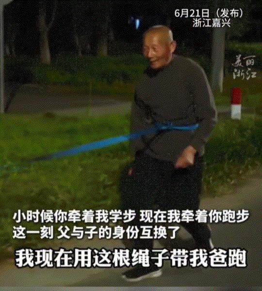 浙江嘉兴，一男子每晚用绳子牵着脑梗瘫痪的父亲跑步康复。经过13个月坚持跑步，让一