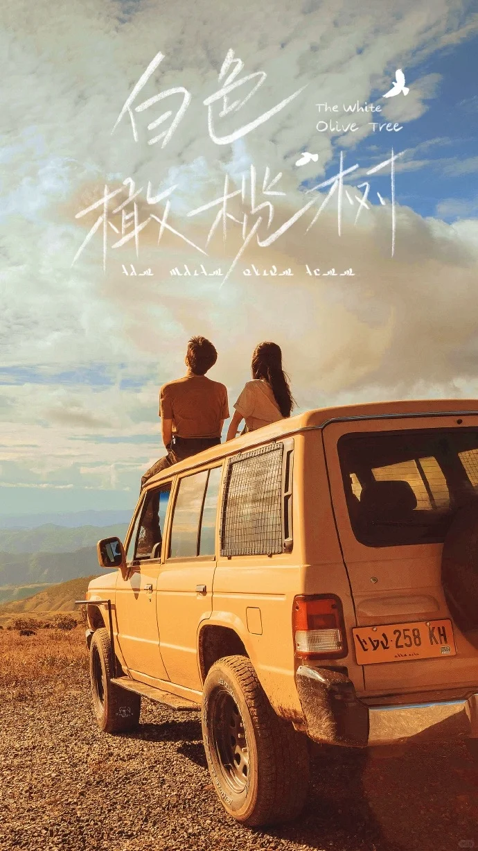 这对CP很有戏｜《白色橄榄树》