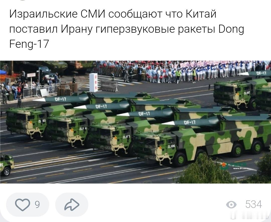 以色列媒体报道称,中国向伊朗提供了Dong Feng-17高超音速导弹。 