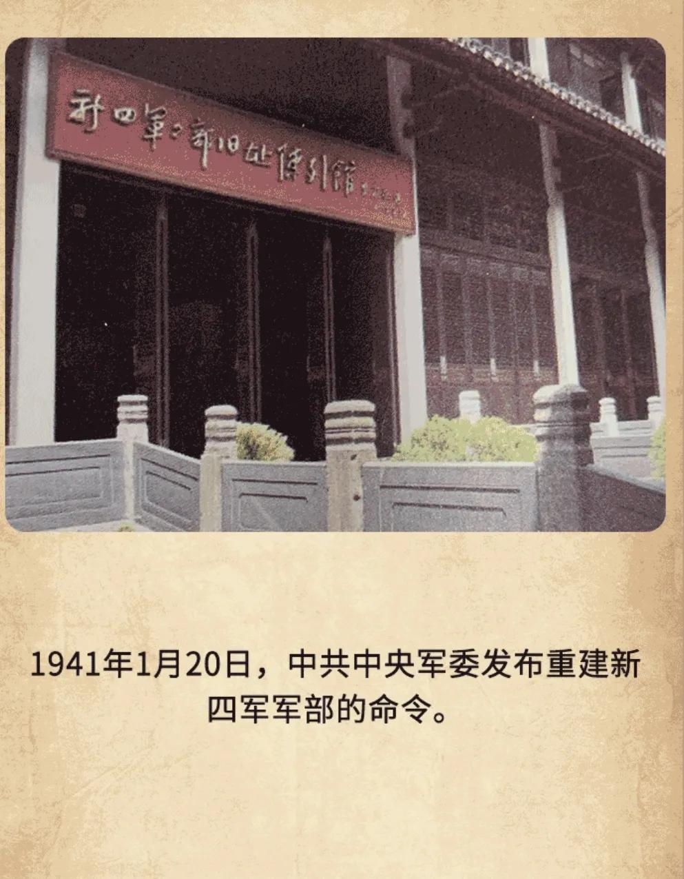 历史上的今天：1941年1月20日，中共中央军委发布重建新四军军部的命令。命令以