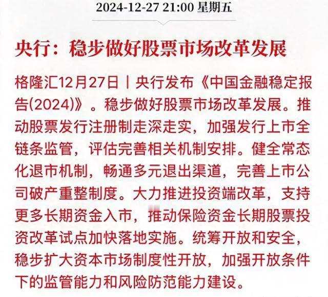 央行《中国金融稳定报告（2024）》中明确提到：退市和投资端要坚决搞好！
………