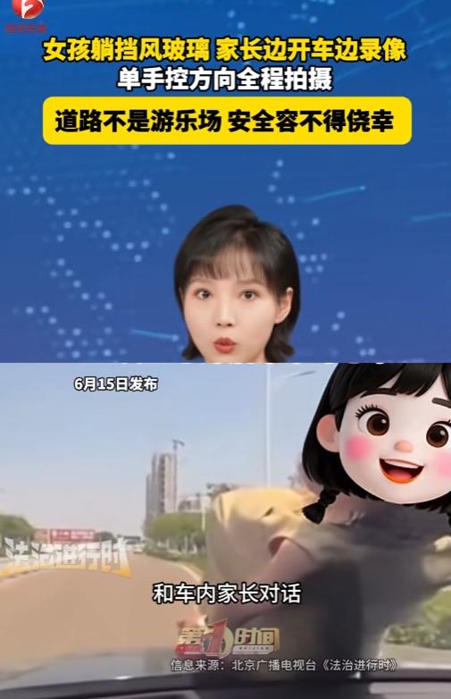 为了短视频火一把，家长竟让孩子躺在行驶车辆挡风玻璃上拍摄，这流量拿得实在太揪心。