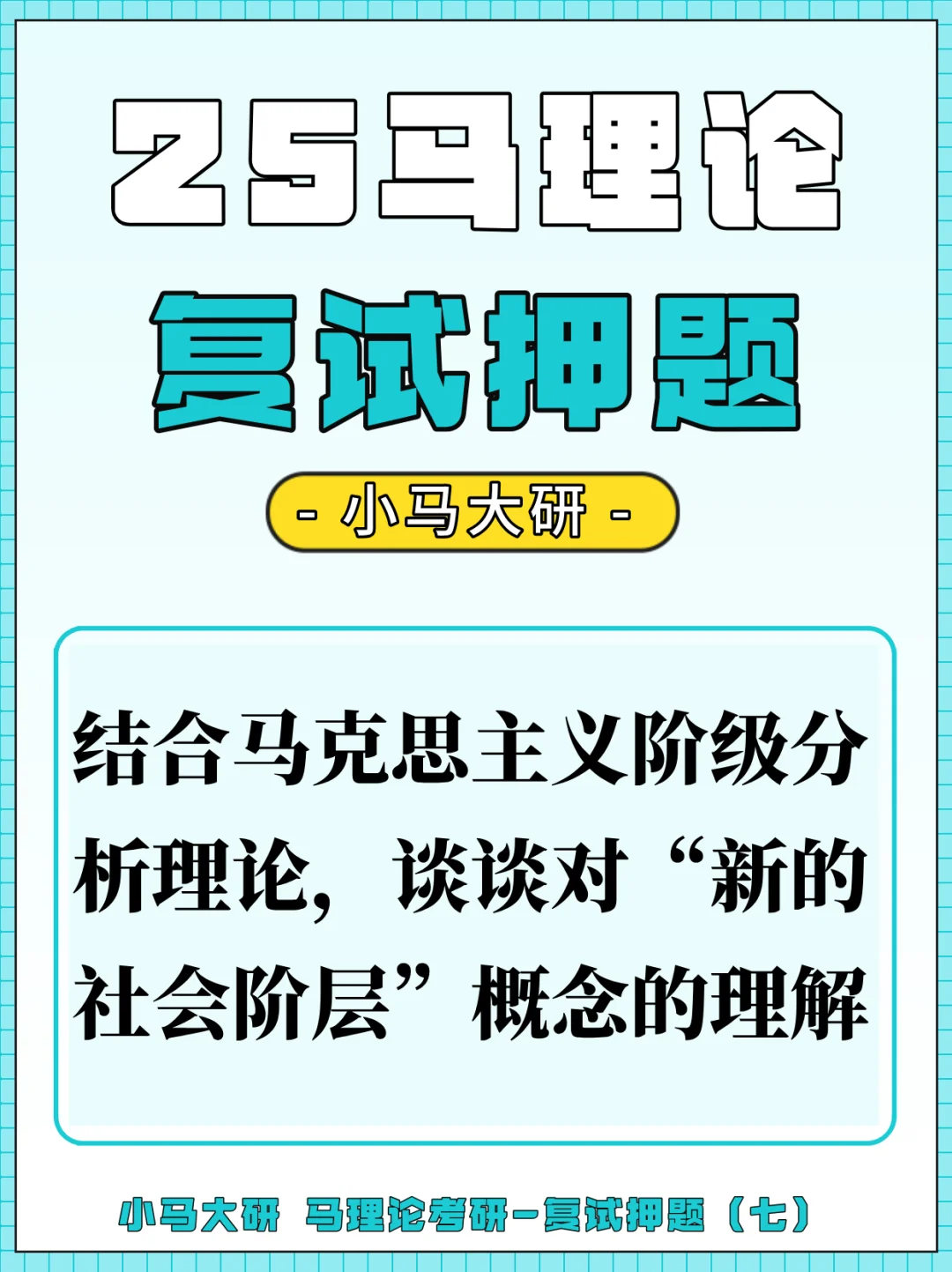 马理论复试押题丨对“新的社会阶层”的理解