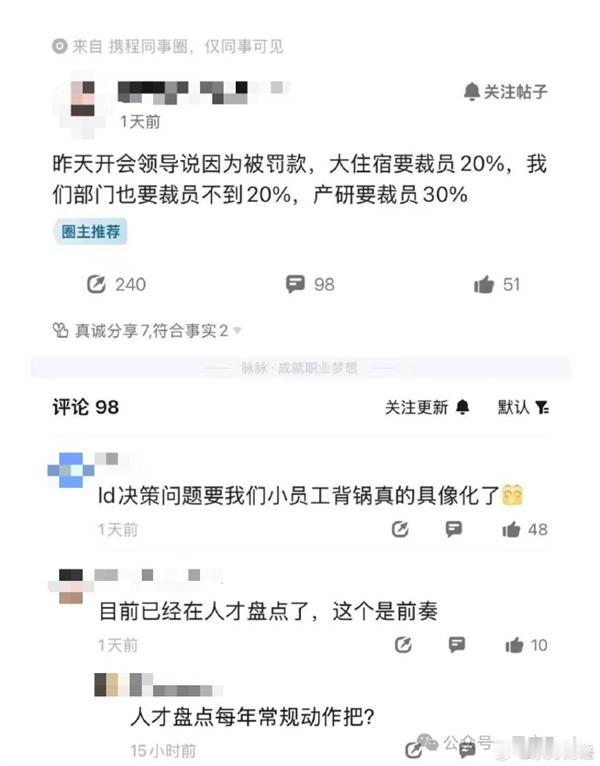 【携程被曝受处罚开启裁员潮比例达30% 官方回应：常规人才盘点】近日，求职平台上