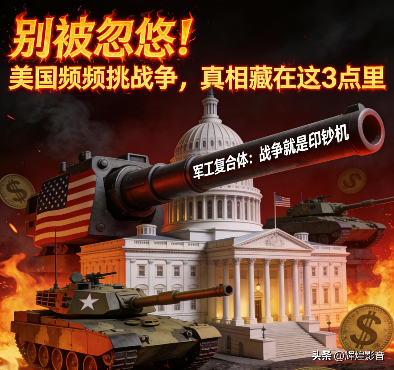 别被忽悠！美国频频挑战争，真相藏在这3点里🔥
 
别再被“民主”“反恐”的幌子