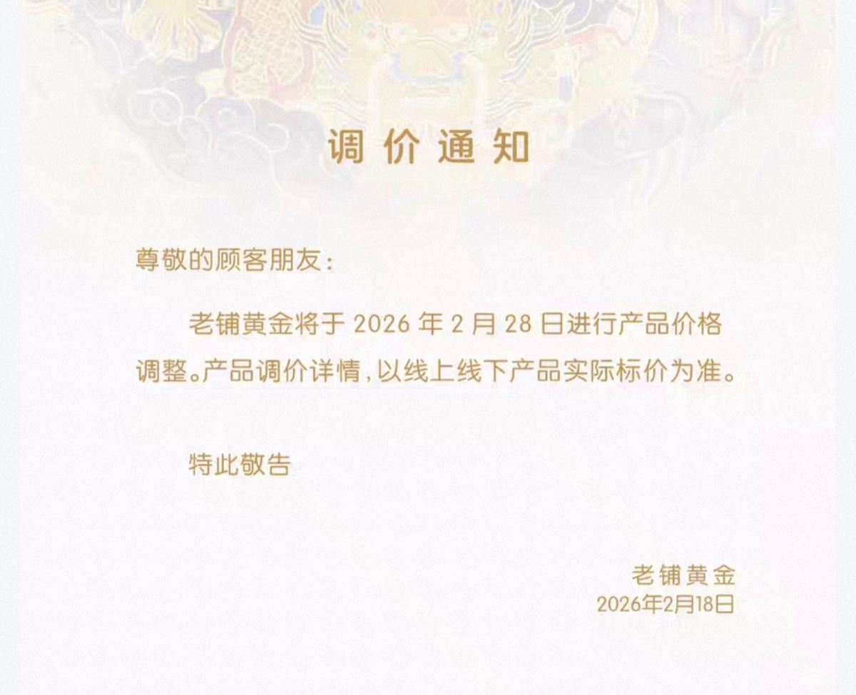【#老铺黄金2月底涨价#，此前多地门店出现排队潮】#老铺黄金出现排队潮# 红星资
