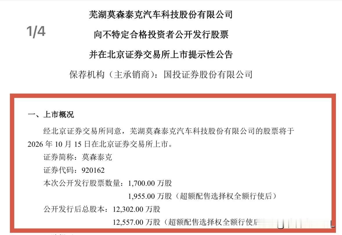 莫森泰克10月15日上市，你们预计能涨多少？

莫森泰克刚刚发布公告，公司公开发