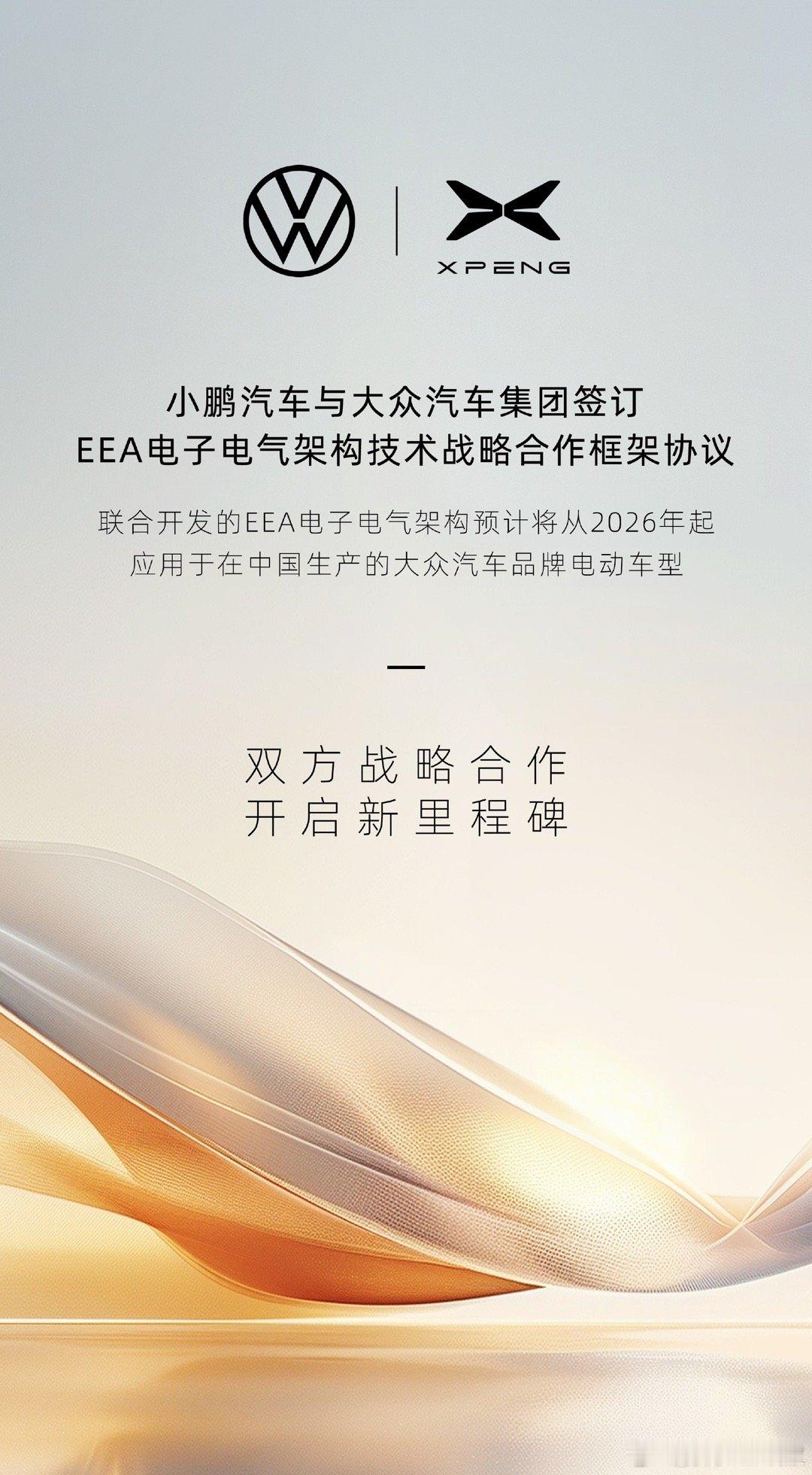 小鹏和大众深度牵手了。盲猜是G9那套EEA架构的共同开发，小鹏汽车，是真搞技术的