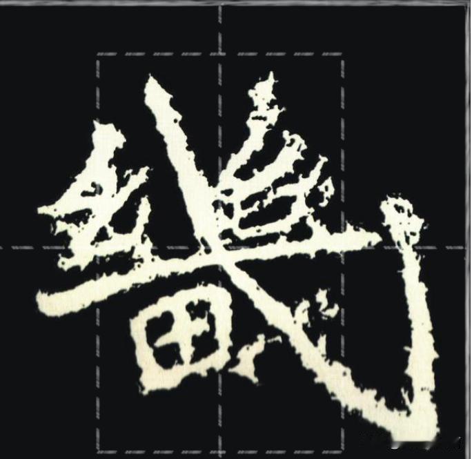多看看这几个字
对于石门铭结字变化会有个理解
这几个字正的
左侧歪的
右侧歪的