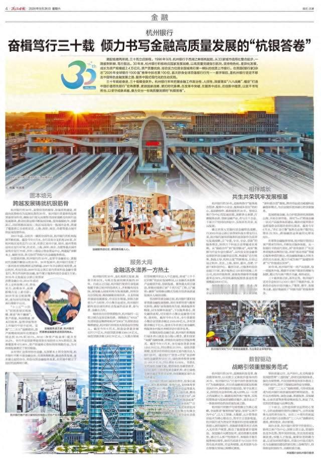 杭州银行奋楫笃行三十载 倾力书写金融高质量发展的“杭银答卷”