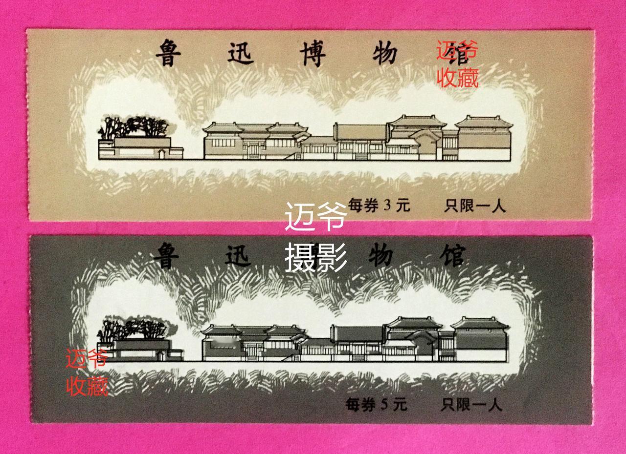 我收藏的门票136~90年代鲁迅博物馆门票【手机翻拍、个人收藏】
收藏北京鲁迅博