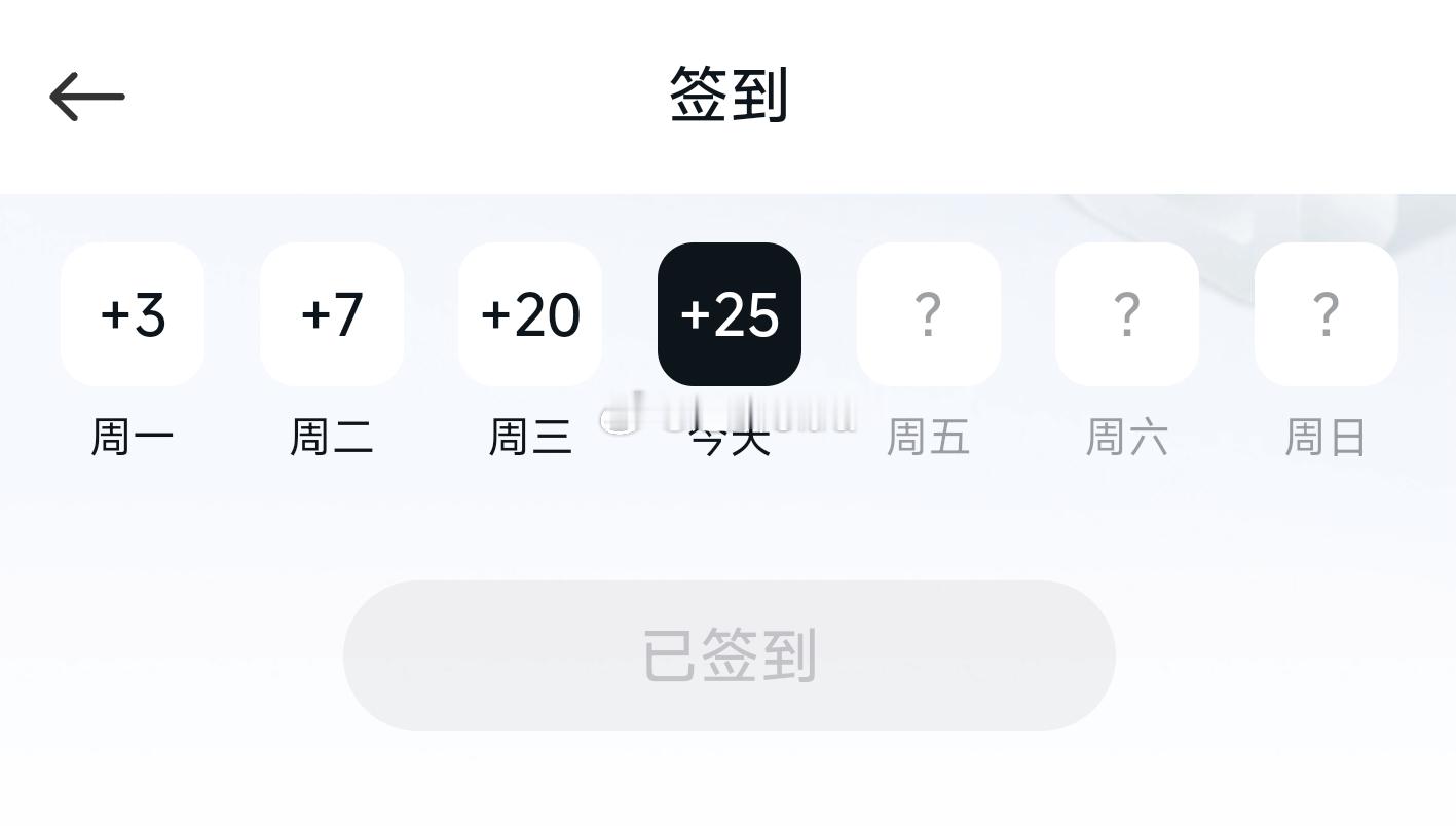 今天还是小年小米社区签到加25成长值    [doge] 