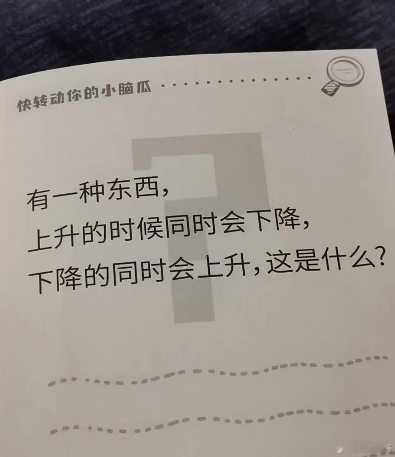 难倒无数人，什么东西，上升的时候同时会下降，下降的同时会上升？ 