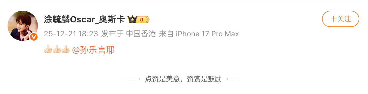 奥斯卡给孙乐言点赞 奥斯卡发文给孙乐言点赞，撒糖啦！ 