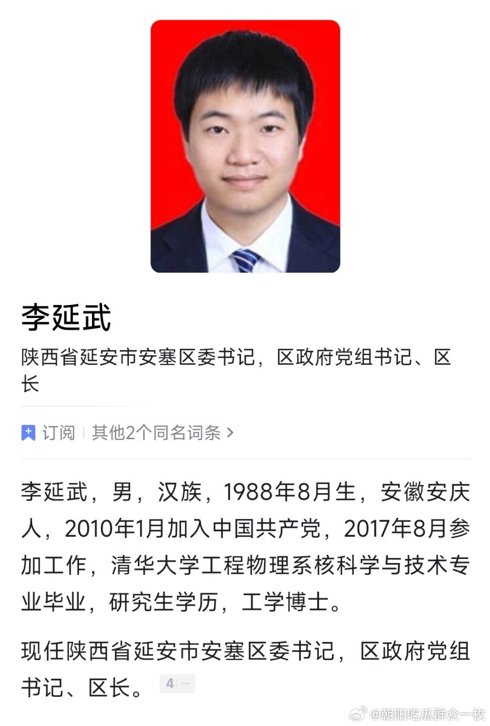 清华博士李延武，已任延安市安塞区委书记。 