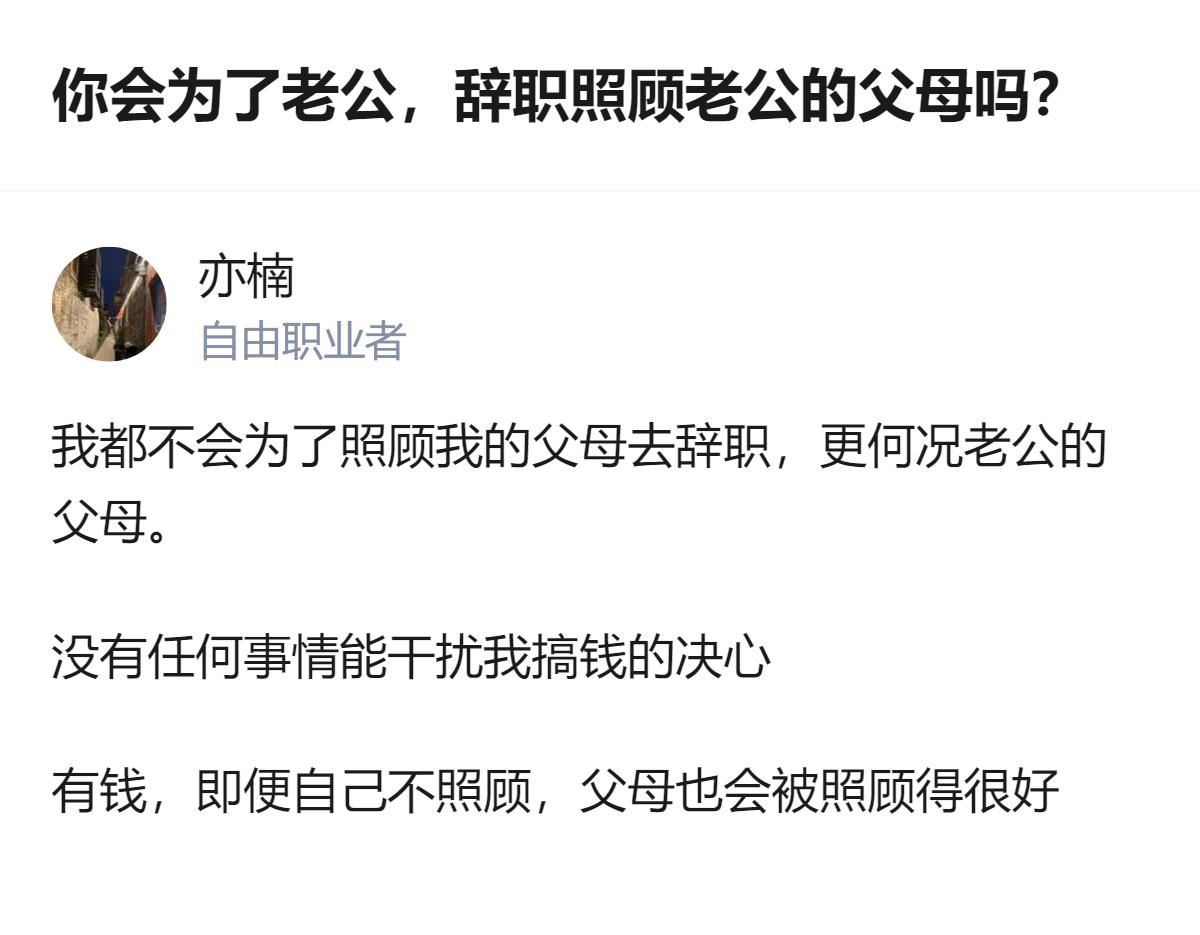 真的，别拿“孝顺”绑架自己，自己的日子自己攥着，哪怕是老公的爸妈，也轮不到用辞职