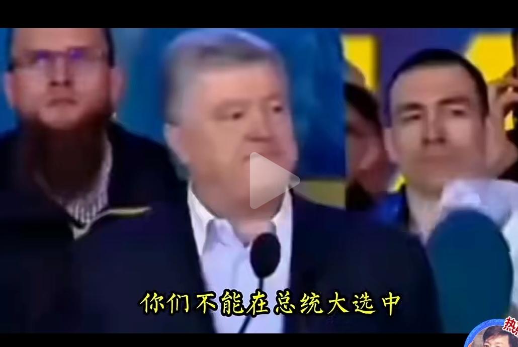 西方的民主害了乌克兰， 当年乌克兰大选时，波罗申科呼吁：“不要让一个演员来领导我