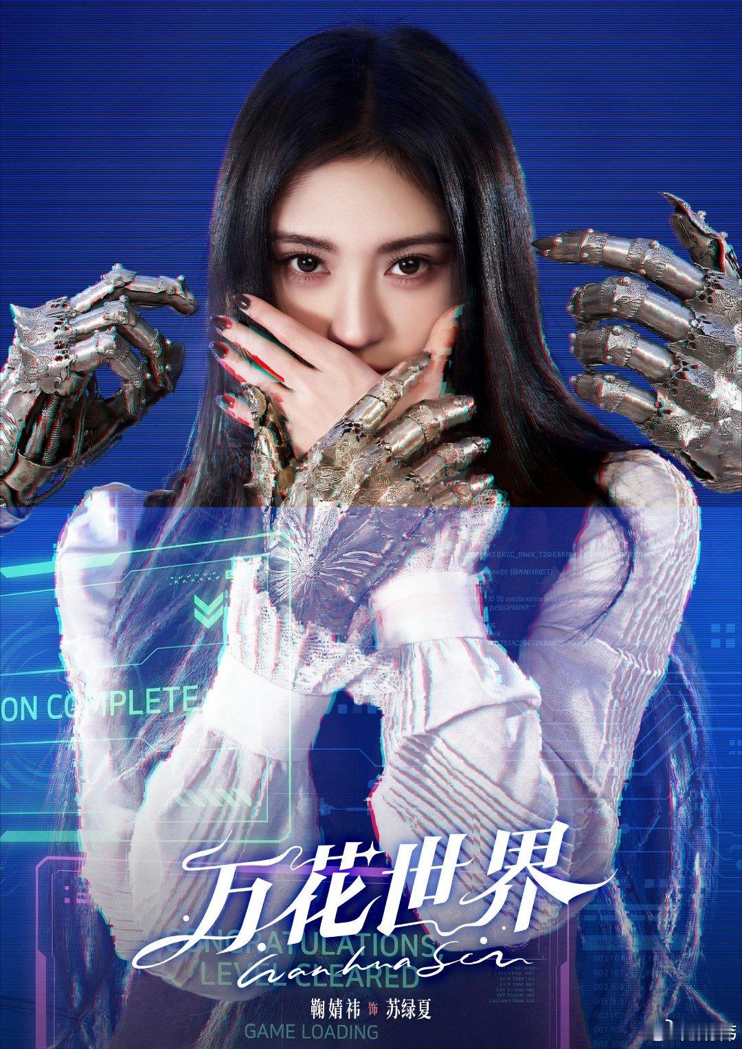 鞠婧祎对接回应万花世界争议《万花世界》这回应也太好笑了！粉丝要的是“所有原主都得