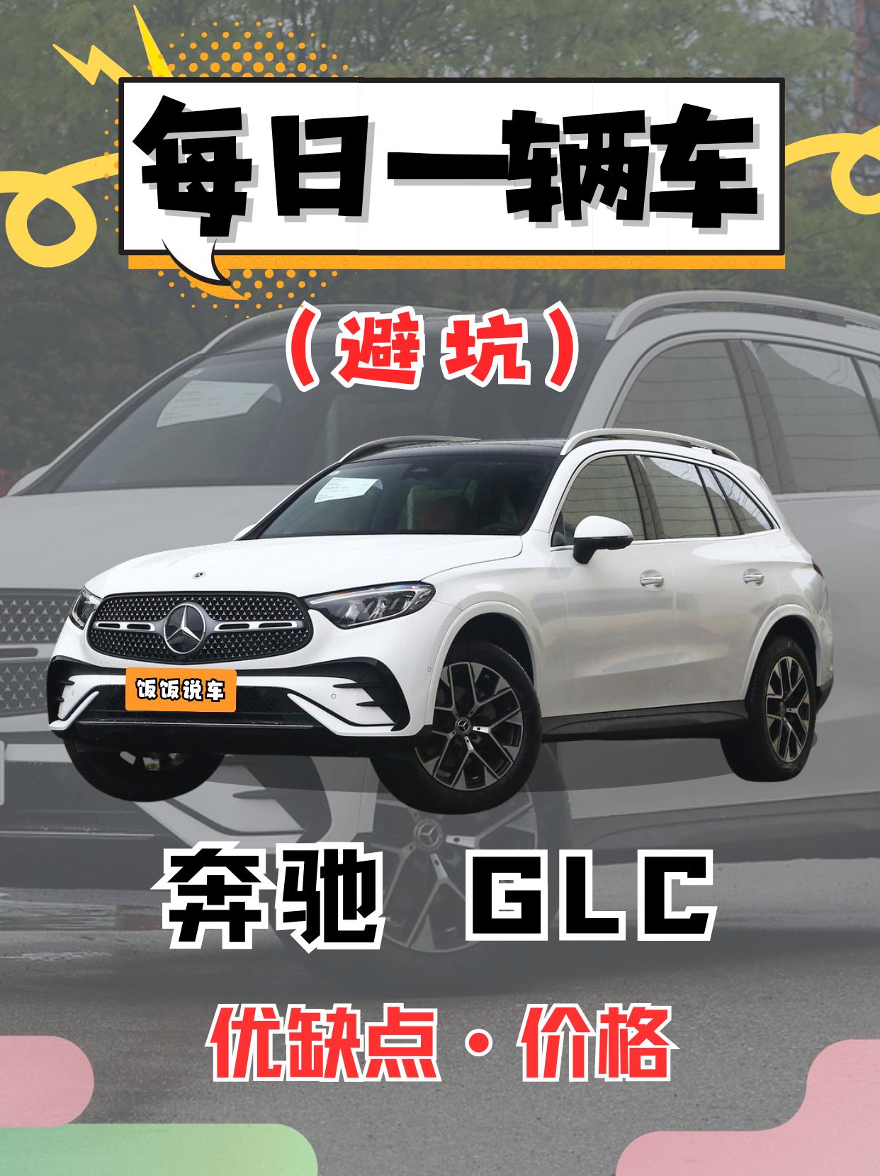 每日一辆车之《奔驰GLC》看我你会选它吗。