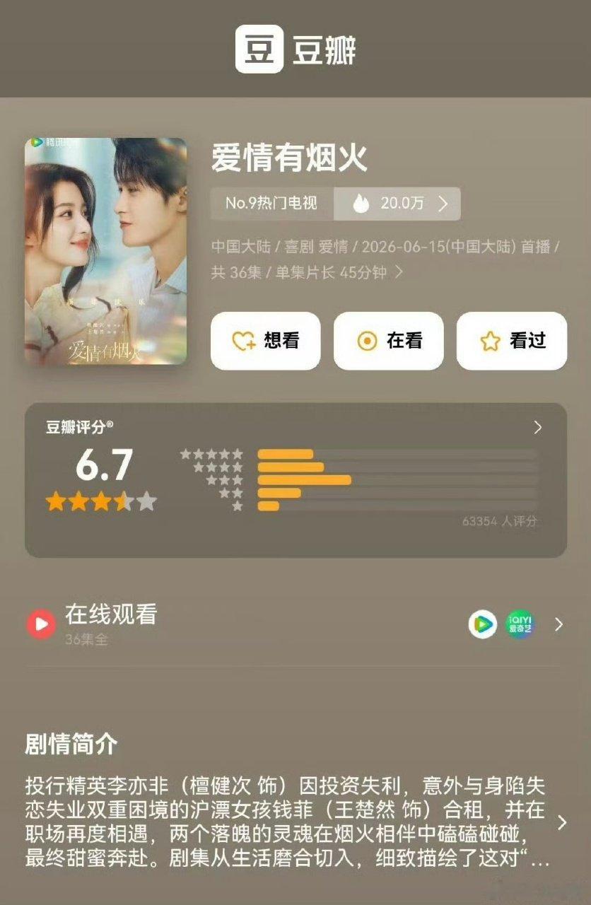 爱情有烟火开分檀健次新剧爱情有烟火豆瓣开分6.7檀健次新剧爱情有烟火开分6.7 