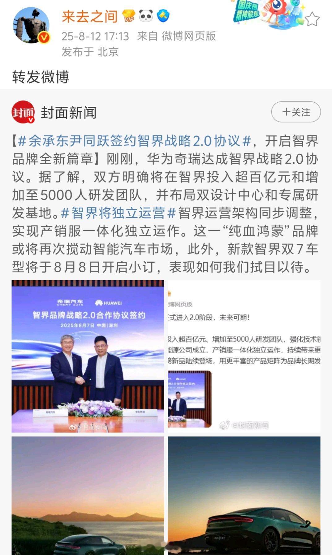 来去之间现在才转的这条消息，华为跟奇瑞合作的智界，真要有大新闻？ ​​​