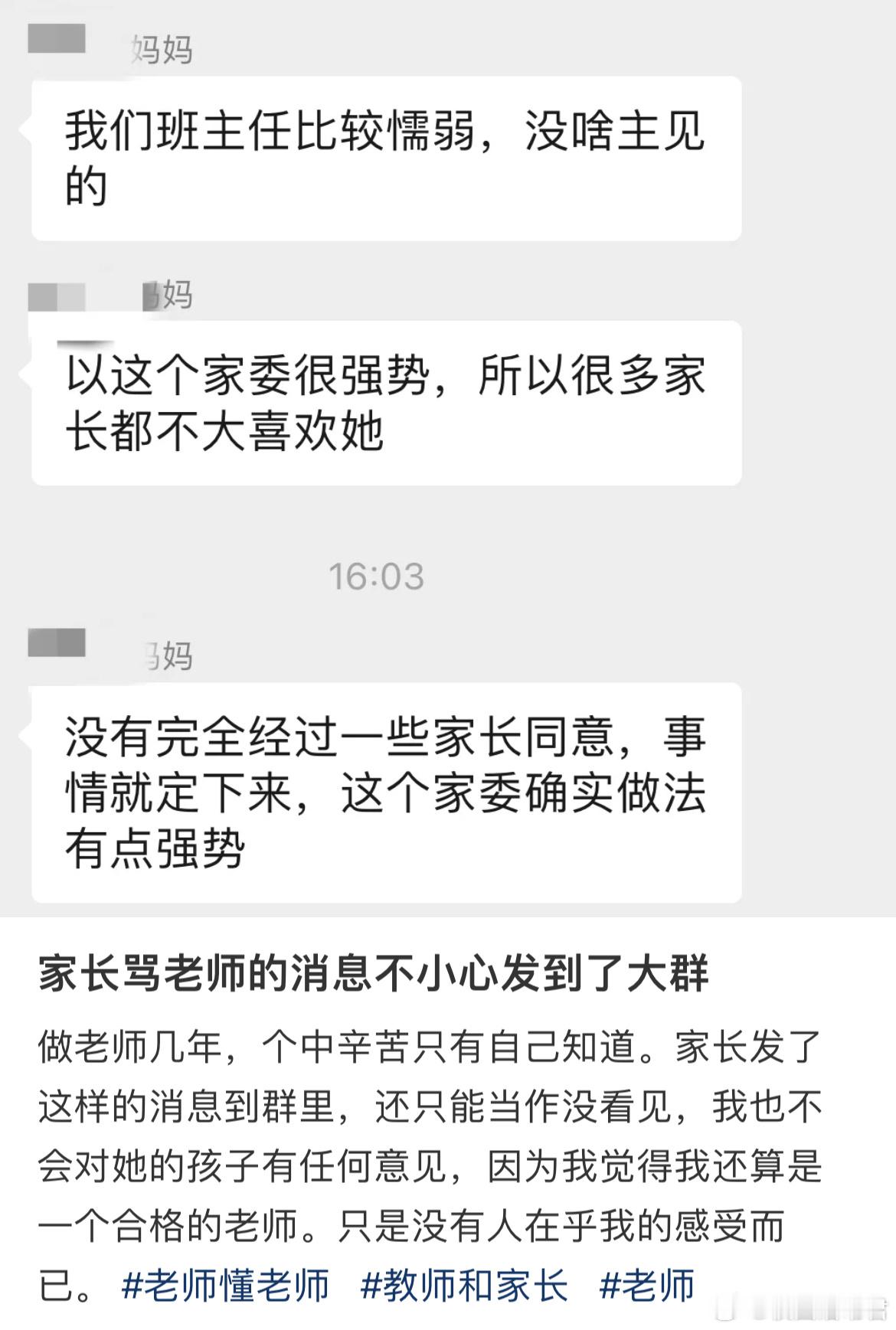 家长骂老师的消息不小心发到了大群 ​​​