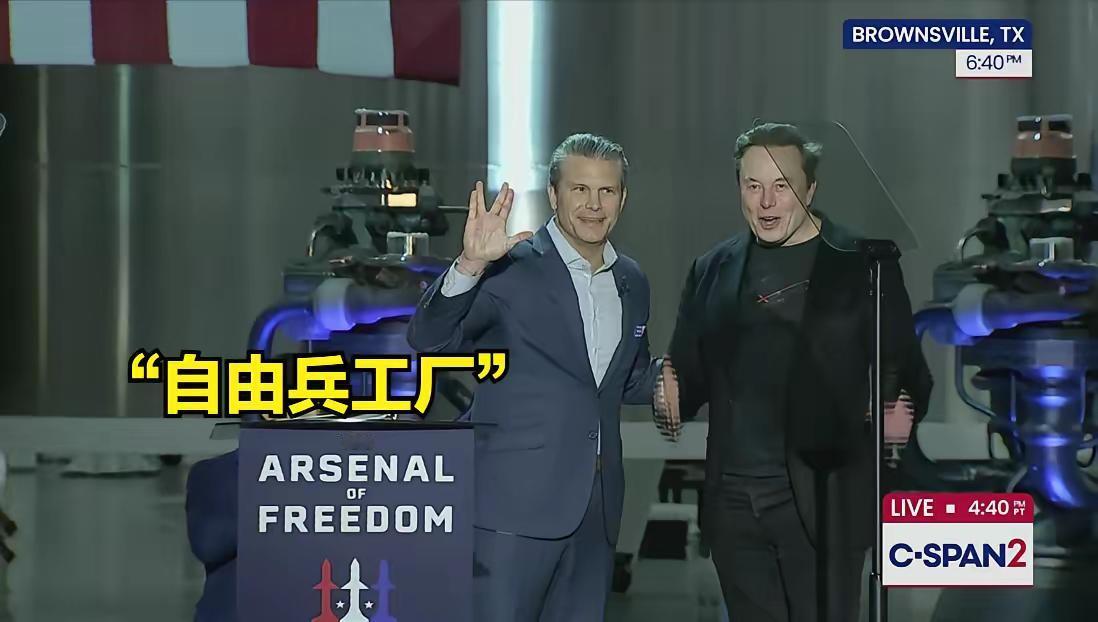 战争部长赫格塞思到访德州的SpaceX基地，将“自由兵工厂”带进了星际基地

美