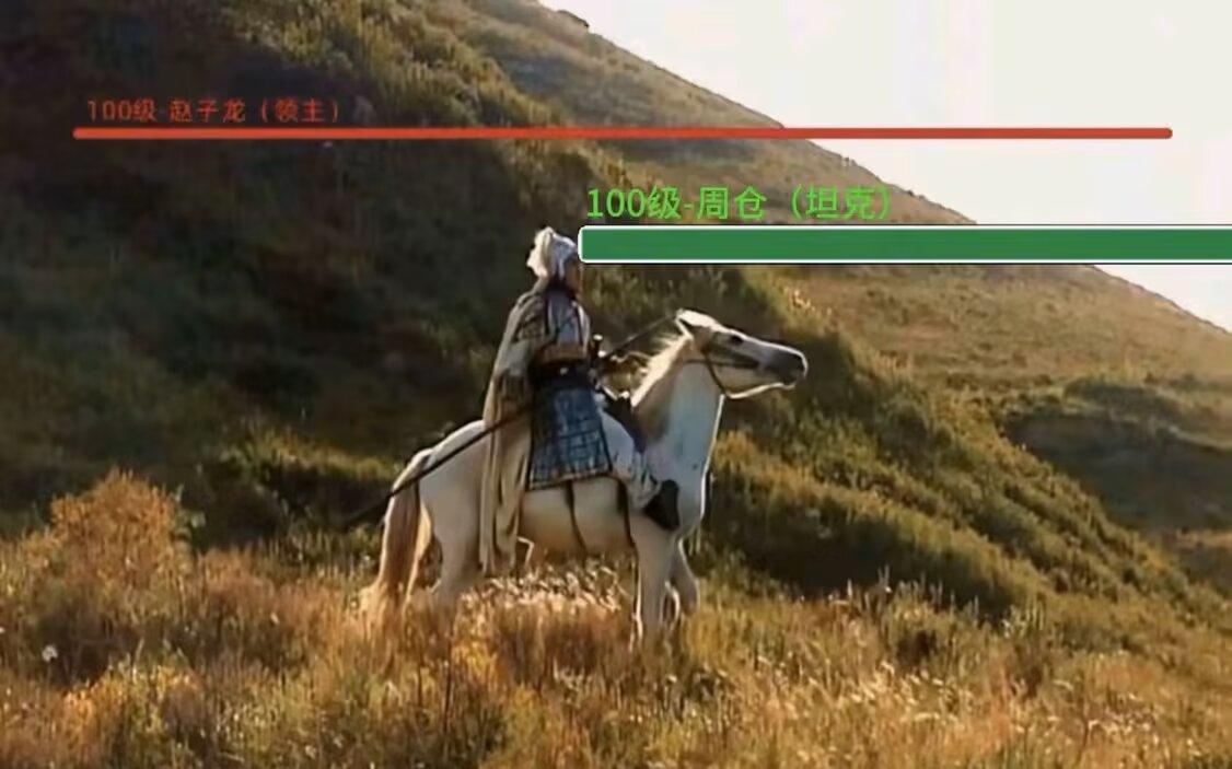 赵子龙：我去，三枪只掉了一半血，是挂
周仓：我去，三枪就掉了一半血，是挂